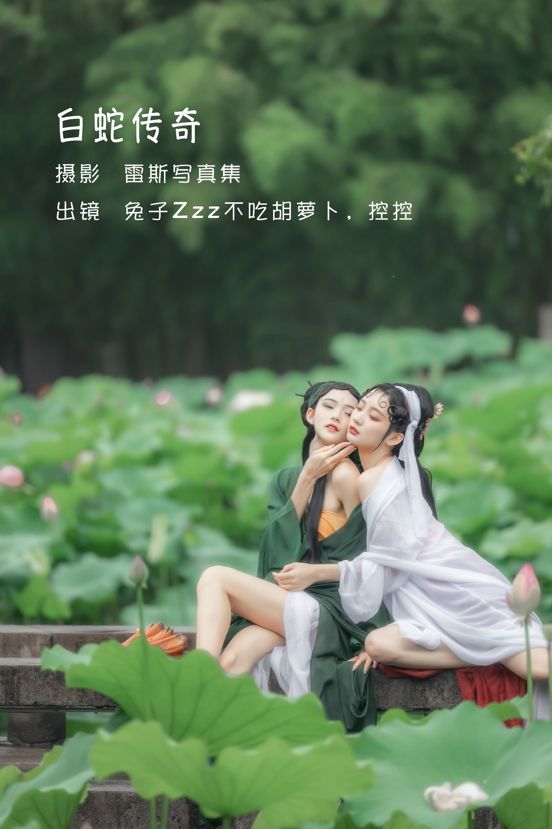 兔子Zzz不吃胡萝卜 - NO.14 &Conkon控控 白蛇传奇 1